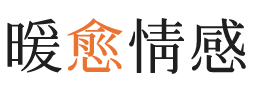 琼海暖愈情感